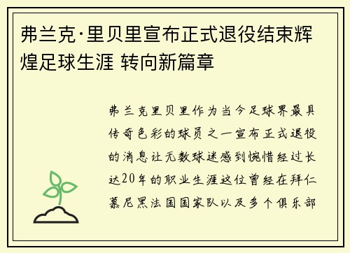弗兰克·里贝里宣布正式退役结束辉煌足球生涯 转向新篇章
