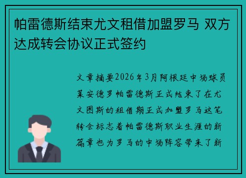 帕雷德斯结束尤文租借加盟罗马 双方达成转会协议正式签约