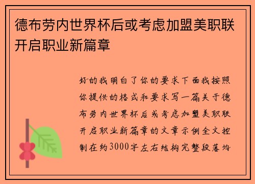 德布劳内世界杯后或考虑加盟美职联开启职业新篇章