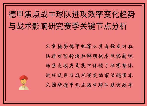 德甲焦点战中球队进攻效率变化趋势与战术影响研究赛季关键节点分析 德甲焦点战中球队进攻效率变化趋势与战术影响研究赛季关键节点分析