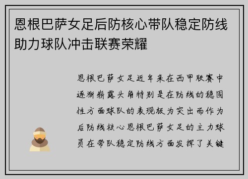 恩根巴萨女足后防核心带队稳定防线助力球队冲击联赛荣耀