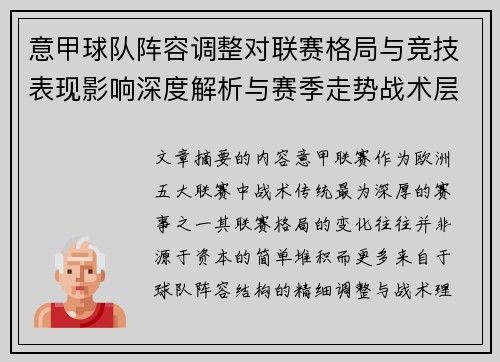 意甲球队阵容调整对联赛格局与竞技表现影响深度解析与赛季走势战术层面