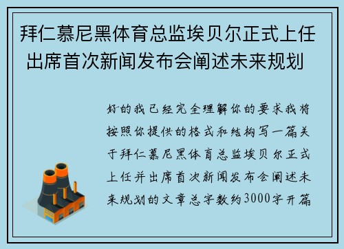 拜仁慕尼黑体育总监埃贝尔正式上任 出席首次新闻发布会阐述未来规划 拜仁慕尼黑体育总监埃贝尔正式上任 出席首次新闻发布会阐述未来规划