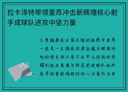 拉卡泽特带领里昂冲击新辉煌核心射手成球队进攻中坚力量