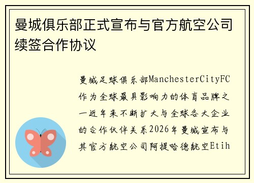 曼城俱乐部正式宣布与官方航空公司续签合作协议
