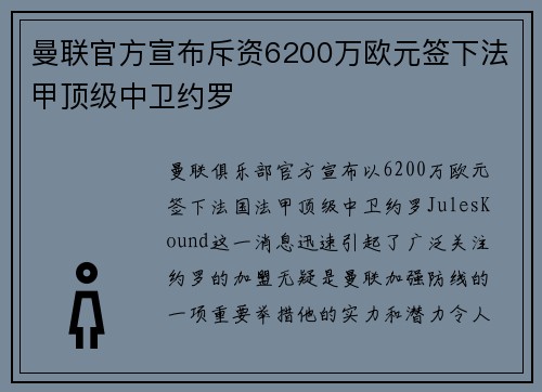 曼联官方宣布斥资6200万欧元签下法甲顶级中卫约罗