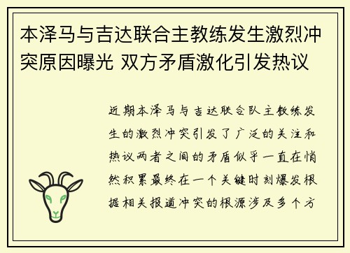 本泽马与吉达联合主教练发生激烈冲突原因曝光 双方矛盾激化引发热议