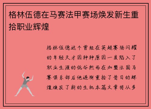 格林伍德在马赛法甲赛场焕发新生重拾职业辉煌