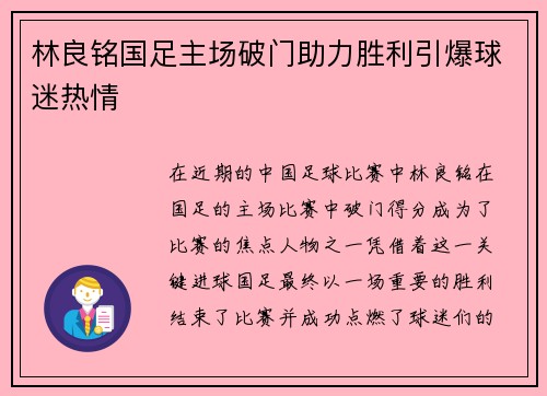 林良铭国足主场破门助力胜利引爆球迷热情