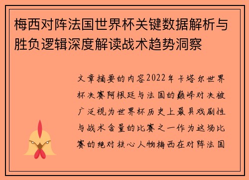 梅西对阵法国世界杯关键数据解析与胜负逻辑深度解读战术趋势洞察 梅西对阵法国世界杯关键数据解析与胜负逻辑深度解读战术趋势洞察