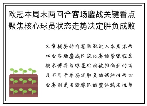 欧冠本周末两回合客场鏖战关键看点聚焦核心球员状态走势决定胜负成败 欧冠本周末两回合客场鏖战关键看点聚焦核心球员状态走势决定胜负成败