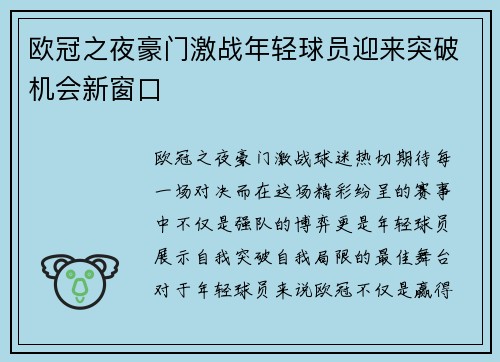 欧冠之夜豪门激战年轻球员迎来突破机会新窗口 欧冠之夜豪门激战年轻球员迎来突破机会新窗口