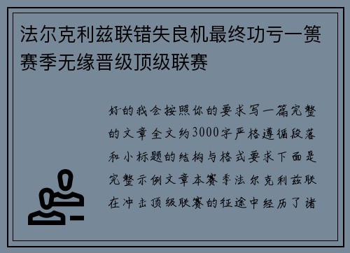 法尔克利兹联错失良机最终功亏一篑赛季无缘晋级顶级联赛 法尔克利兹联错失良机最终功亏一篑赛季无缘晋级顶级联赛