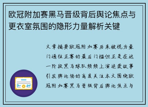 欧冠附加赛黑马晋级背后舆论焦点与更衣室氛围的隐形力量解析关键 欧冠附加赛黑马晋级背后舆论焦点与更衣室氛围的隐形力量解析关键