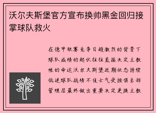沃尔夫斯堡官方宣布换帅黑金回归接掌球队救火 沃尔夫斯堡官方宣布换帅黑金回归接掌球队救火