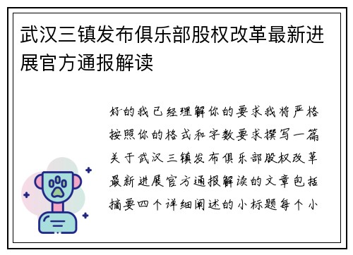 武汉三镇发布俱乐部股权改革最新进展官方通报解读 武汉三镇发布俱乐部股权改革最新进展官方通报解读