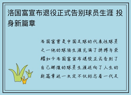 洛国富宣布退役正式告别球员生涯 投身新篇章