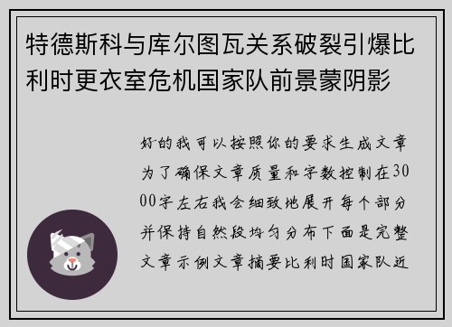 特德斯科与库尔图瓦关系破裂引爆比利时更衣室危机国家队前景蒙阴影 特德斯科与库尔图瓦关系破裂引爆比利时更衣室危机国家队前景蒙阴影
