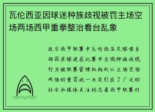 瓦伦西亚因球迷种族歧视被罚主场空场两场西甲重拳整治看台乱象