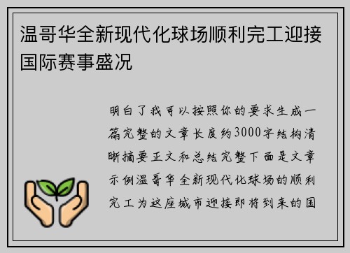 温哥华全新现代化球场顺利完工迎接国际赛事盛况