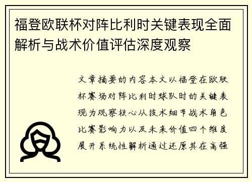 福登欧联杯对阵比利时关键表现全面解析与战术价值评估深度观察