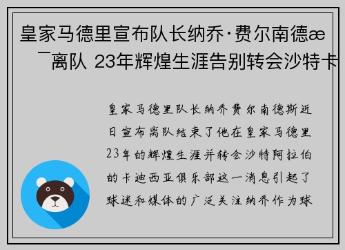 皇家马德里宣布队长纳乔·费尔南德斯离队 23年辉煌生涯告别转会沙特卡迪西亚 皇家马德里宣布队长纳乔·费尔南德斯离队 23年辉煌生涯告别转会沙特卡迪西亚
