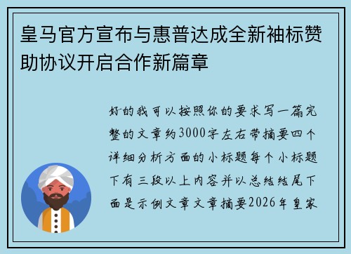 皇马官方宣布与惠普达成全新袖标赞助协议开启合作新篇章