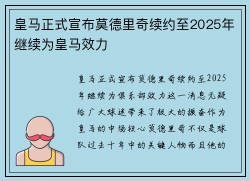 皇马正式宣布莫德里奇续约至2025年继续为皇马效力