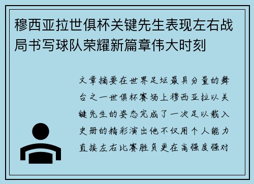 穆西亚拉世俱杯关键先生表现左右战局书写球队荣耀新篇章伟大时刻