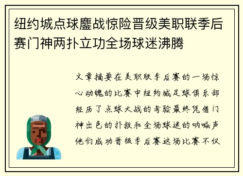 纽约城点球鏖战惊险晋级美职联季后赛门神两扑立功全场球迷沸腾