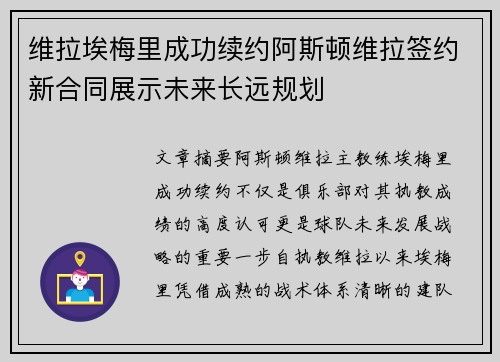 维拉埃梅里成功续约阿斯顿维拉签约新合同展示未来长远规划