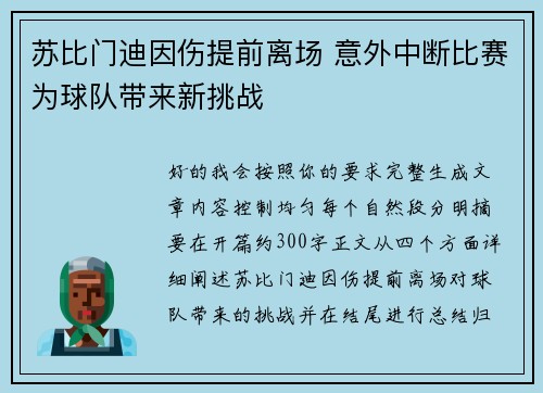 苏比门迪因伤提前离场 意外中断比赛为球队带来新挑战 苏比门迪因伤提前离场 意外中断比赛为球队带来新挑战