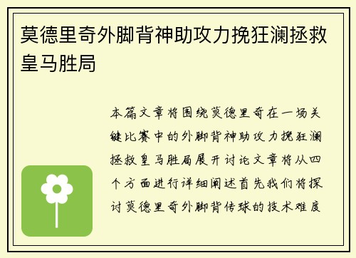 莫德里奇外脚背神助攻力挽狂澜拯救皇马胜局