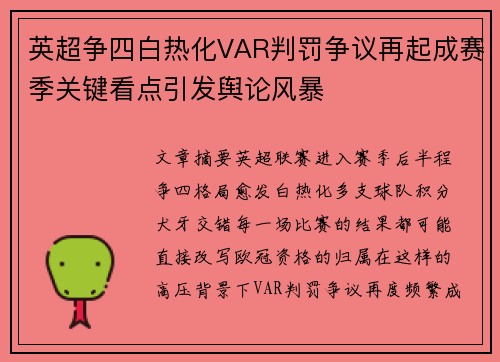 英超争四白热化VAR判罚争议再起成赛季关键看点引发舆论风暴