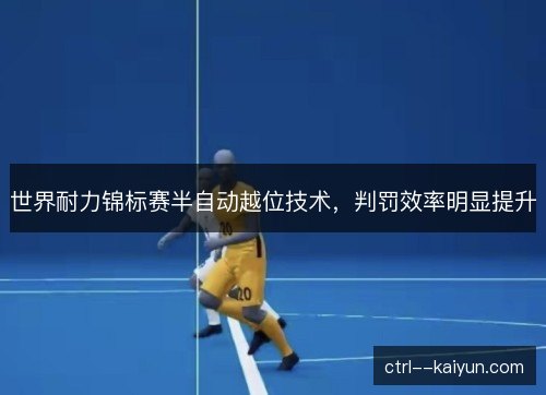 世界耐力锦标赛半自动越位技术，判罚效率明显提升